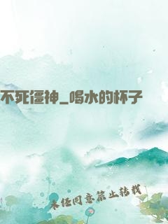 不死僵神