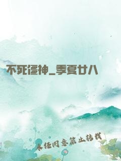 不死僵神
