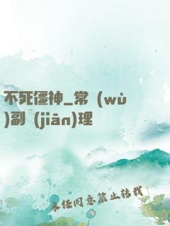 不死僵神