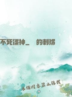 不死僵神