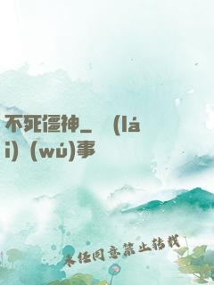 不死僵神