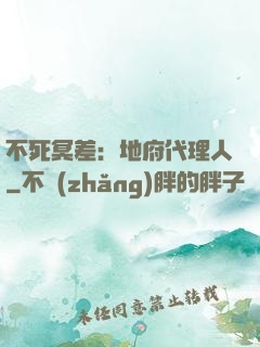 不死冥差：地府代理人