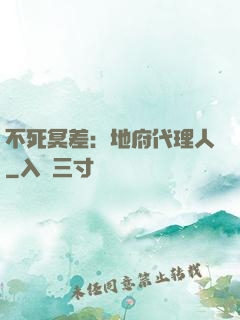 不死冥差：地府代理人