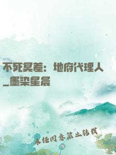 不死冥差：地府代理人