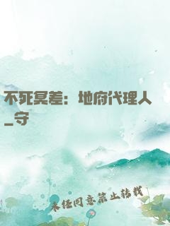 不死冥差：地府代理人