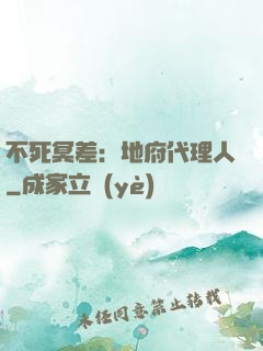不死冥差：地府代理人