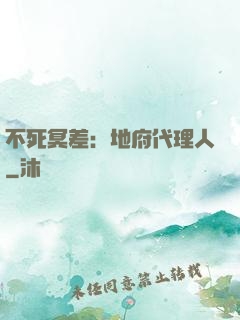 不死冥差：地府代理人
