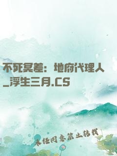 不死冥差：地府代理人