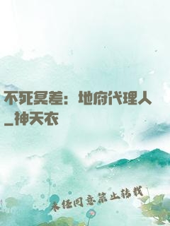 不死冥差：地府代理人