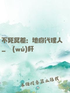 不死冥差：地府代理人