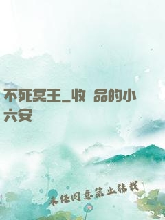 不死冥王