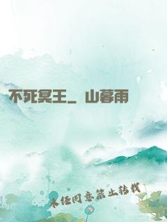 不死冥王