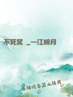 不死冥輪