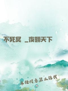 不死冥輪