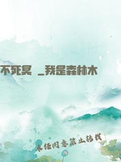 不死冥輪