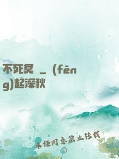不死冥輪