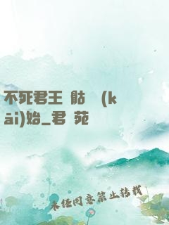 不死君王從骷髏開(kāi)始