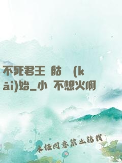 不死君王從骷髏開(kāi)始
