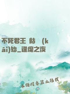 不死君王從骷髏開(kāi)始
