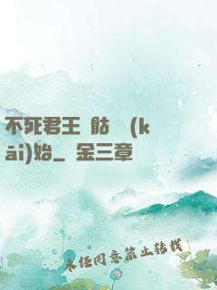 不死君王從骷髏開(kāi)始