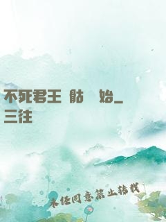 不死君王從骷髏開始