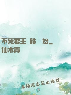不死君王從骷髏開始