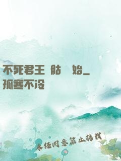 不死君王從骷髏開始
