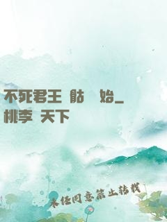 不死君王從骷髏開始