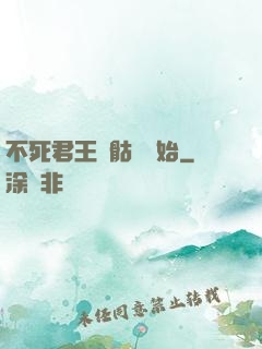 不死君王從骷髏開始