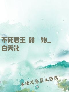 不死君王從骷髏開始