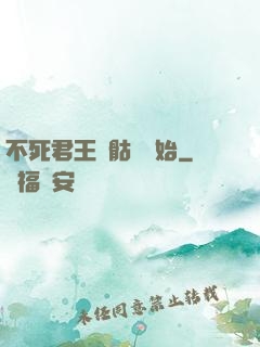 不死君王從骷髏開始