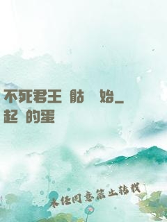 不死君王從骷髏開始
