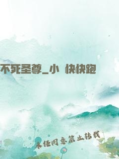 不死圣尊