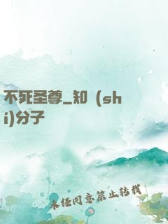 不死圣尊