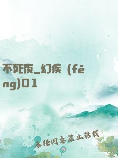 不死夜
