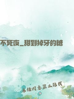 不死夜