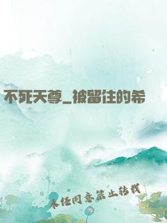 不死天尊