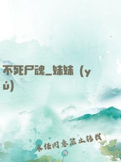 不死尸魂