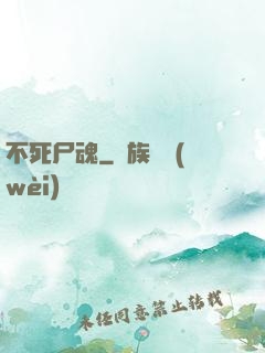 不死尸魂