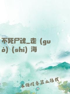 不死尸魂
