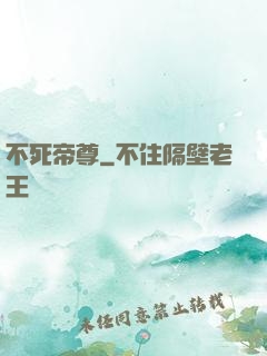 不死帝尊