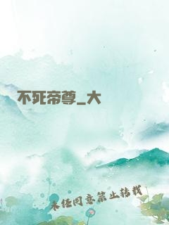 不死帝尊