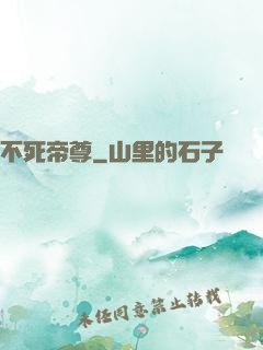 不死帝尊