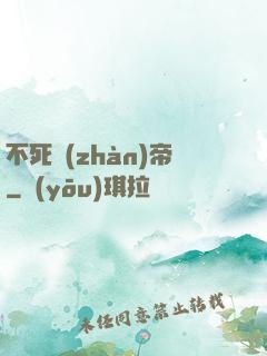 不死戰(zhàn)帝