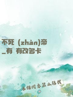不死戰(zhàn)帝