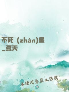 不死戰(zhàn)皇