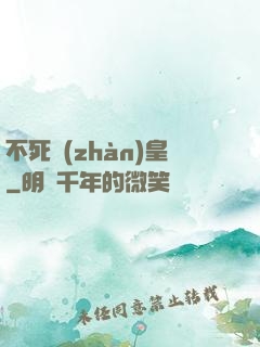 不死戰(zhàn)皇