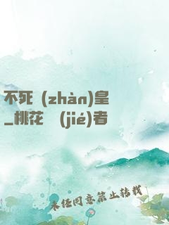 不死戰(zhàn)皇