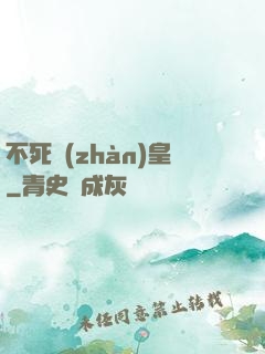 不死戰(zhàn)皇