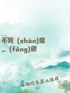 不死戰(zhàn)皇